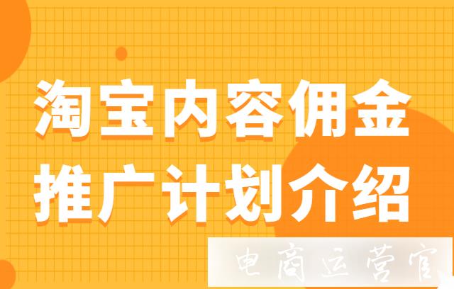 淘寶內(nèi)容傭金推廣計劃什么時候生效?淘寶TCP推廣的優(yōu)先級怎么排列?